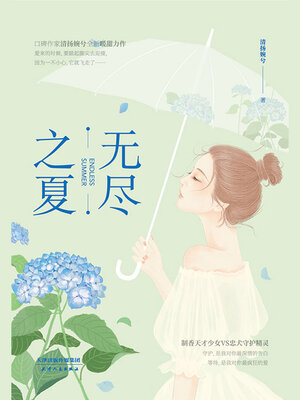 cover image of 无尽之夏